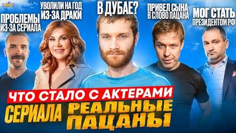 Сериал РЕАЛЬНЫЕ ПАЦАНЫ - ЧТО СТАЛО С АКТЕРАМИ_ Дубай, Президент и хейт в Перми смотреть онлайн