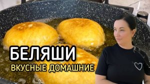 Вкусные домашние беляши