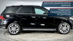 Mercedes-Benz GLE с пробегом 2017