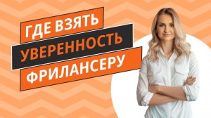 Где взять уверенность Фрилансеру при работе с клиентом?