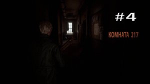 SILENT HILL 2 REMAKE "217" #4