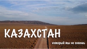 Казахстан. 4 стихии
