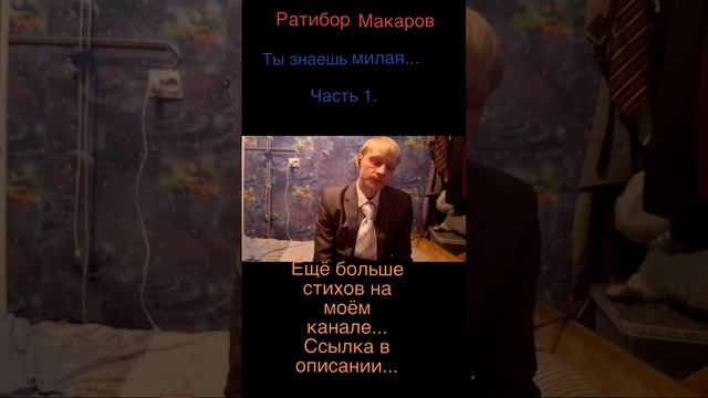 Ратибор Макаров - Ты знаешь милая... Часть 1.