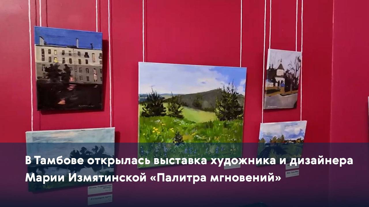 В Тамбове открылась выставка художника и дизайнера Марии Измятинской «Палитра мгновений»