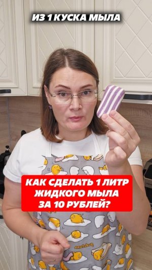 Как сделать 1 литр жидкого мыла за 10 рублей! #мыло #жидкоемыло #своимируками #лайфхаки