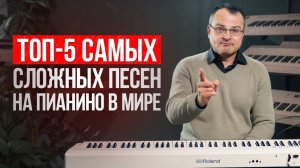 Спорим ты НЕ СЫГРАЕШЬ эти песни? 5 СЛОЖНЕЙШИХ песен для игры на фортепиано!