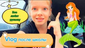 Vlog после школы / Русалку все любят Диктант 🤯 #школа #школьница #уроки #перемена #столовая #2класс