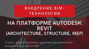 Внедрение BIM-технологии на платформе Autodesk Revit (Architecture, Structure, MEP)