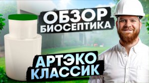 ОБЗОР БИОСЕПТИКА АРТ ЭКО КЛАССИК