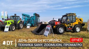 Спецтехника SANY, ZOOMLION, ПРОМАГРО: видеоотчёт с "Дня Поля 2024" Уссурийск