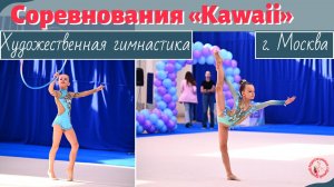 Открытый турнир по художественной гимнастике «Kawaii»