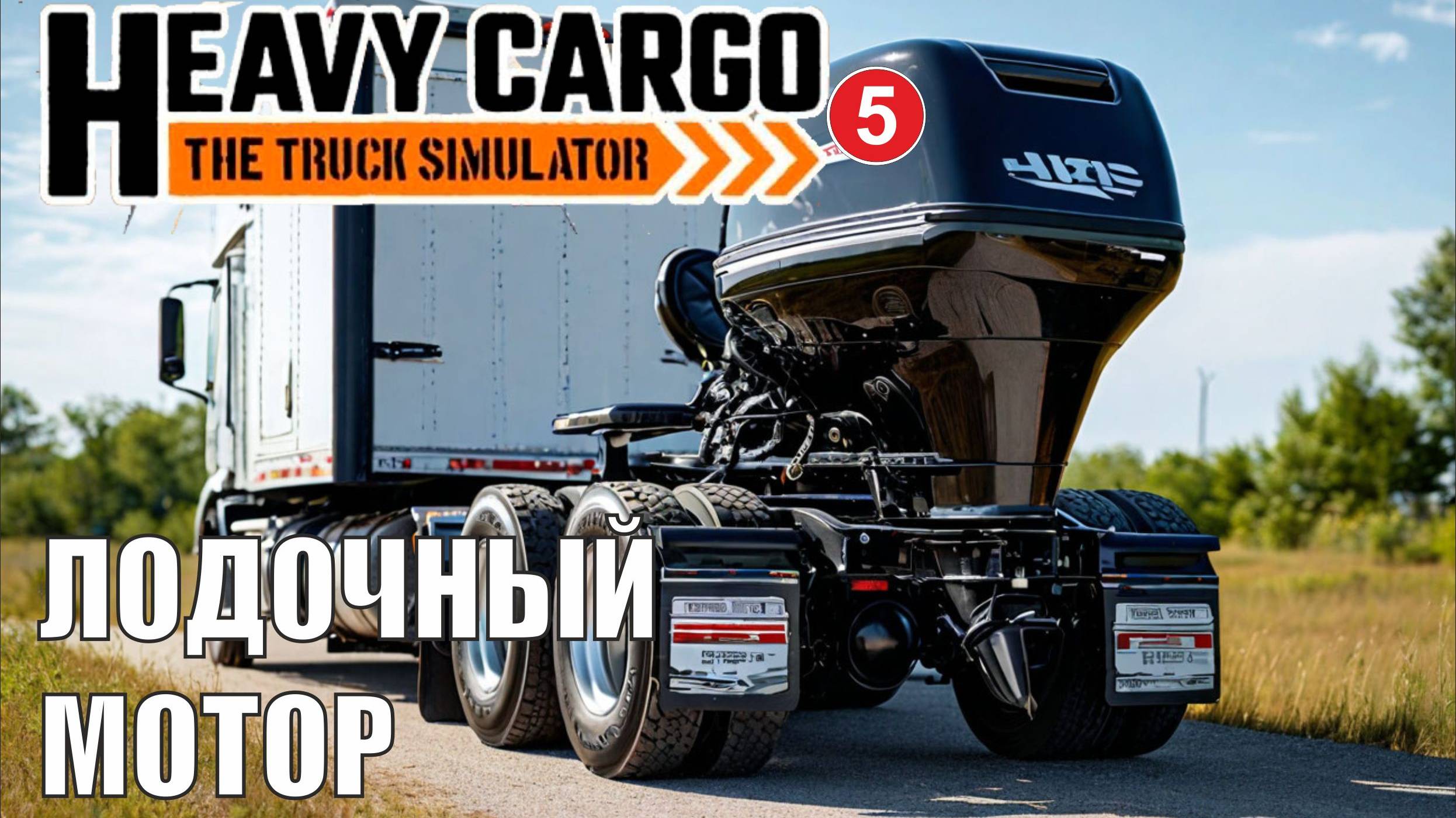 Heavy Cargo - The Truck Simulator - Лодочный мотор