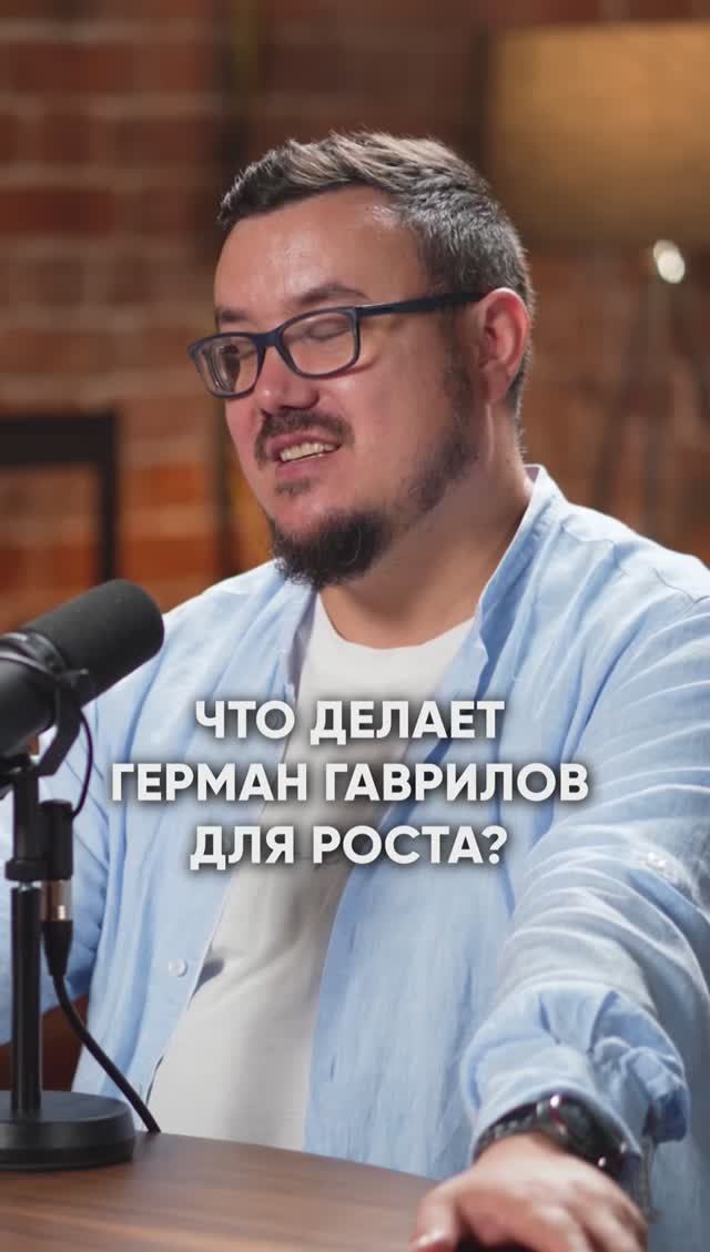 Что делает Герман Гаврилов для роста?🔥