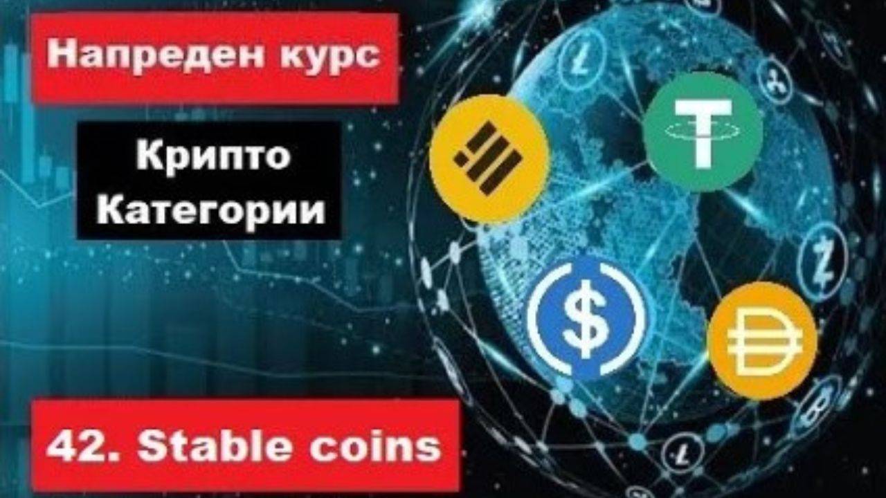 Крипто техничка анализа Напреден курс 42. Категории на крипто коини токени - Stable coins