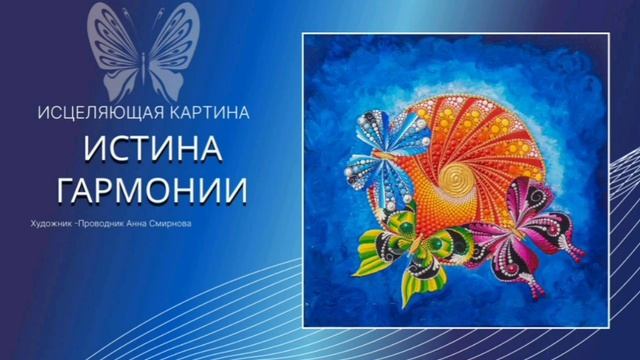 Расшифровка исцеляющей картины Истина Гармонии