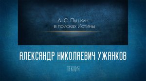 Незнакомая знакомая русская литература 7. «А.С. Пушкин: в поисках Истины. «Евгений Онегин»