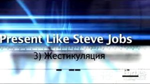 Секреты презентаций Стива Джобса (Apple)