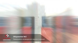 Ход строительства объектов, сентябрь 2021 г.