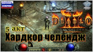 D2R ► ЛукоПАЛ ХKx8 ►5 Акт