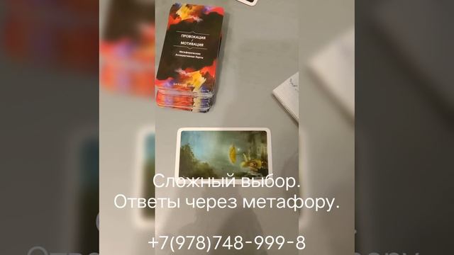 Вы перед сложным выбором. Метафорические карты. #мак #психологонлайн #психологияженщины