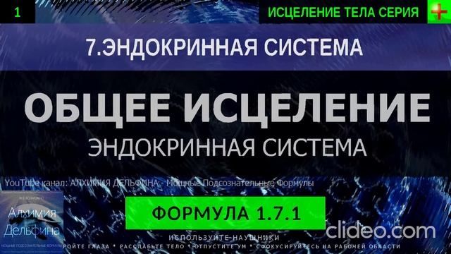 Здоровье Эндокринной Системы ГЛУБОКОЕ ИСЦЕЛЕНИЕ (резонансный саблиминал