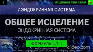 Здоровье Эндокринной Системы ГЛУБОКОЕ ИСЦЕЛЕНИЕ (резонансный саблиминал