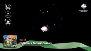 Горыныч Мандариныч (БС765) (1,2"x36)