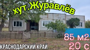 Предлагайте свои цены | Продаётся КОТТЕДЖ 85 м2 на Юге | Река,рыбалка,охота,природа | 918 291 42 47