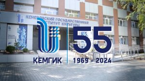 КемГИК 55 лет 2024