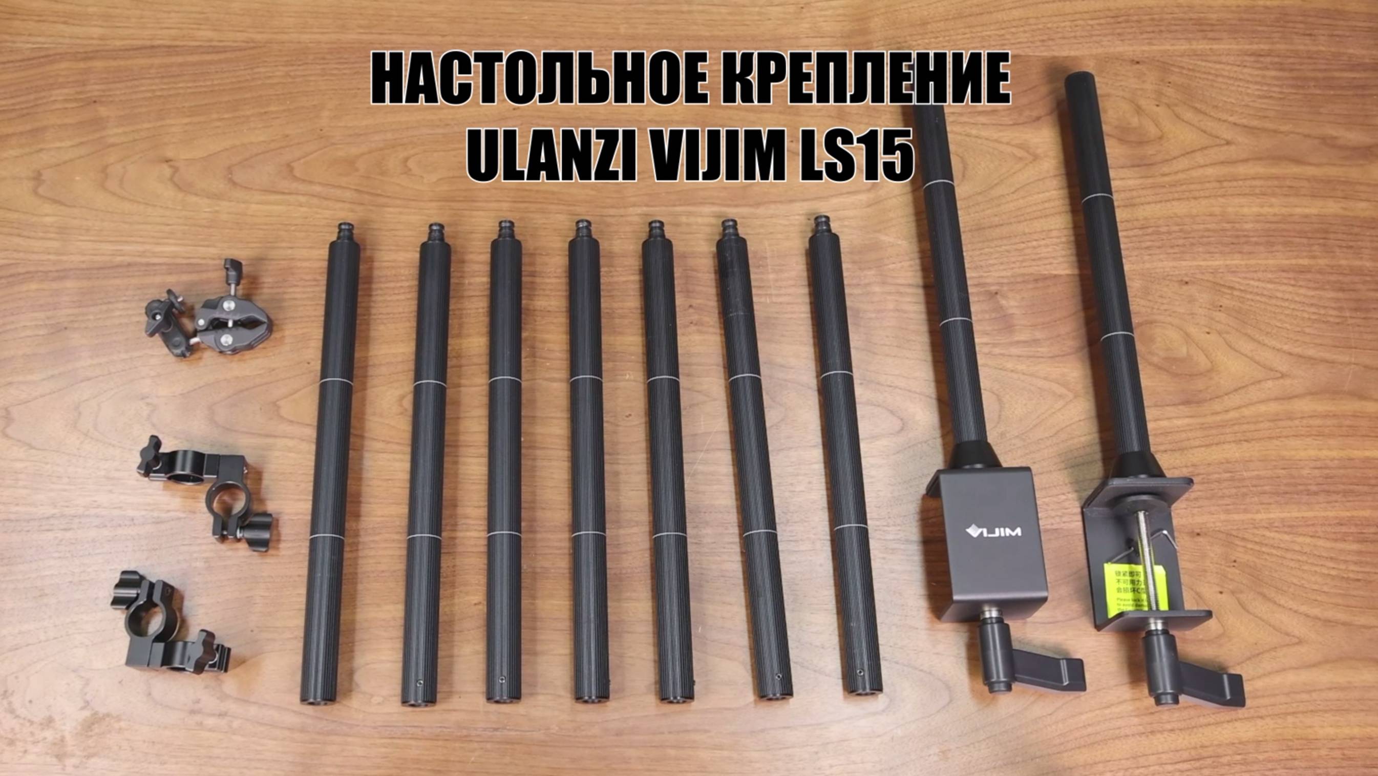 Настольное крепление Ulanzi VIJIM LS15