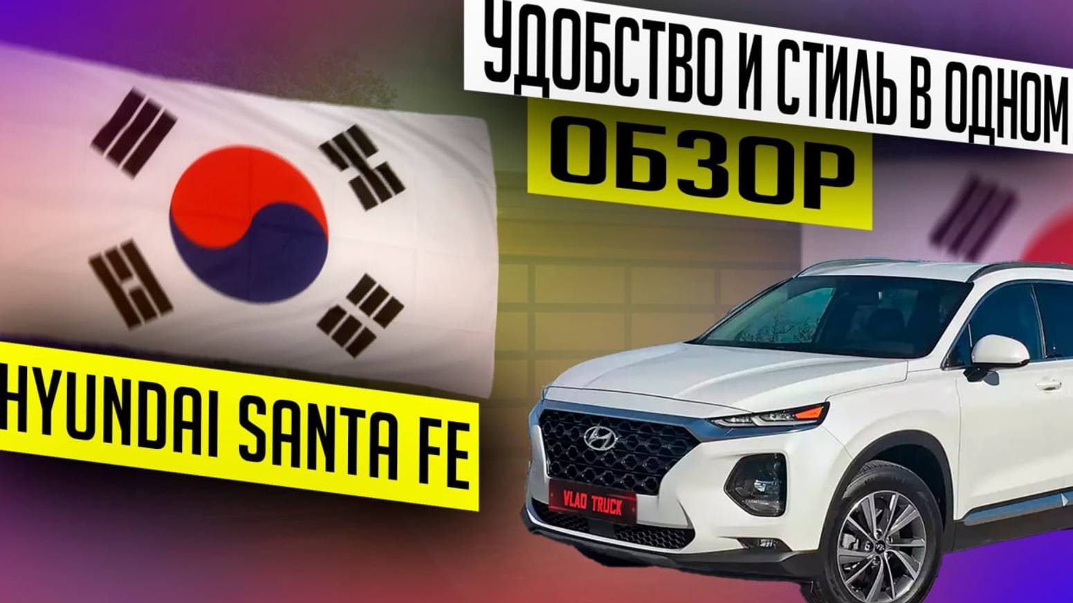 Невероятно! Не пропустите этот сенсационный Hyundai Santa FeКраткий обзор