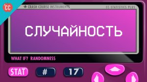 Atompix Statistics course. Случайность статистика ускоренного курса №17