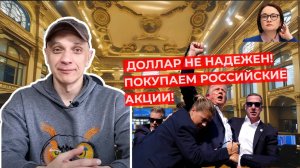 Роман Андреев - Доллар не надежен! Покупаем российские акции!