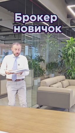 Опытный брокер и новичок
