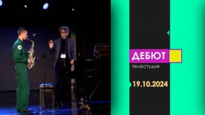 Программа "Дебют". Эфир от 19.10.2024