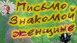 Письмо знакомой женщине — житейская история, в мечтах  земное, о чём каждый мечтает музыка Туниянц