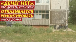 «Денег нет». Что делать, если ЖЭК отказывается ремонтировать фасад дома?