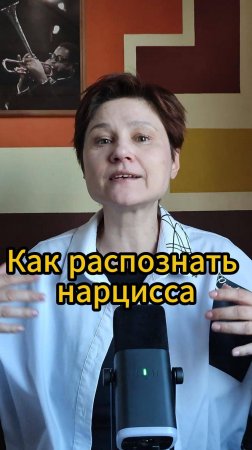 Как распознать нарцисса