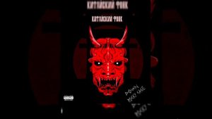 Китайский фонк