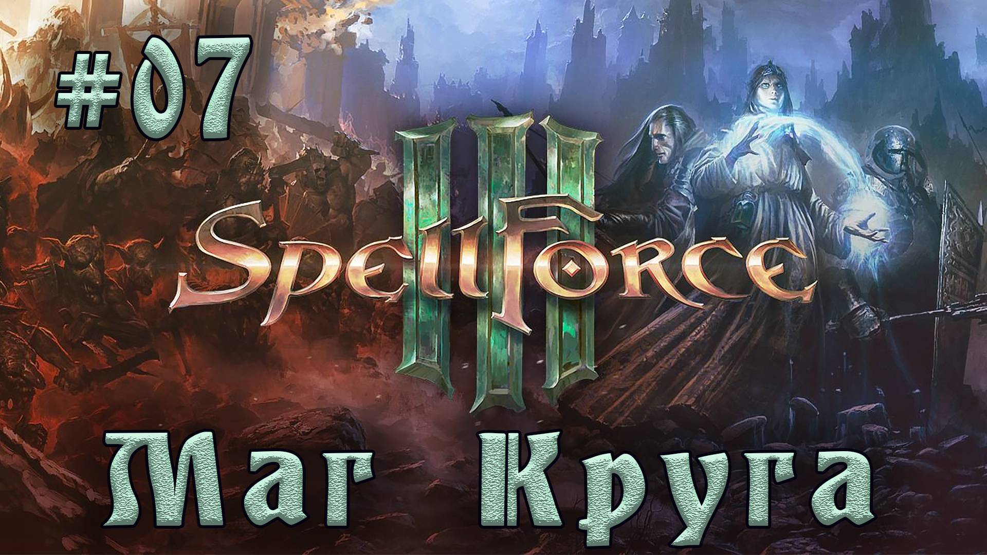 SpellForce 3 - Прохождение на русском (серия 7) Штурм деревни