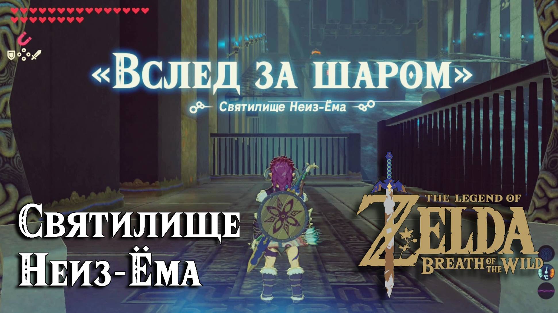 111 - Святилище Неиз-Ёма. The Legend of Zelda Breath of the Wild. Neez Yohma Shrine