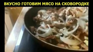 ВКУСНО ГОТОВИМ МЯСО НА СКОВОРОДЕ