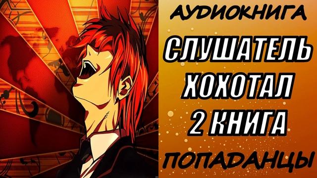 АУДИОКНИГА. ПОПАДАНЦЫ "СЛУШАТЕЛЬ ХОХОТАЛ 2" 2 КНИГА