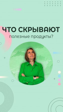 Что скрывают полезные продукты? Смотрим на состав