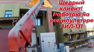 🔥 Люблю таких клиентов! Работаю на манипуляторе ЗИЛ 131 с КМУ. Честный ЗАРАБОТОК за рейс + бонус 💰