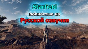 Starfield Установка русской Озвучки подробный гайд