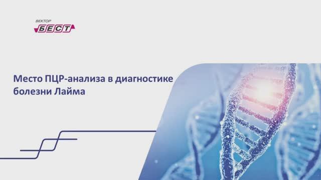 Цикл вебинаров: диагностика инфекций, передаваемых клещами