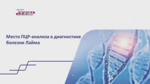 Цикл вебинаров: диагностика инфекций, передаваемых клещами