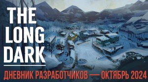 THE LONG DARK✮ДНЕВНИК РАЗРАБОТЧИКОВ — ОКТЯБРЬ 2024