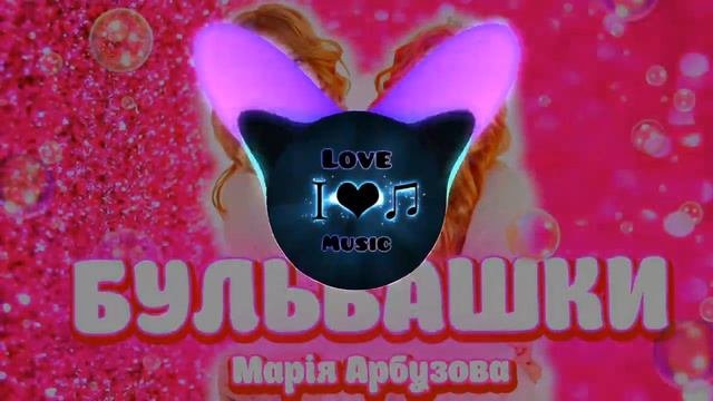 Марія Арбузова - БУЛЬБАШКИ (BassBoosted) Music2023